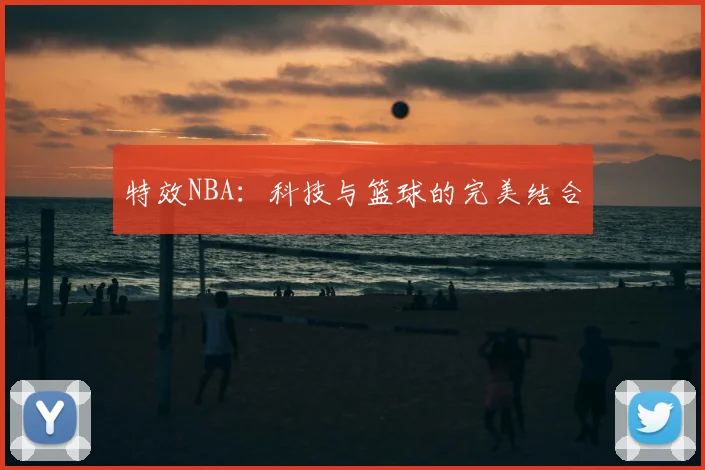 特效NBA：科技与篮球的完美结合