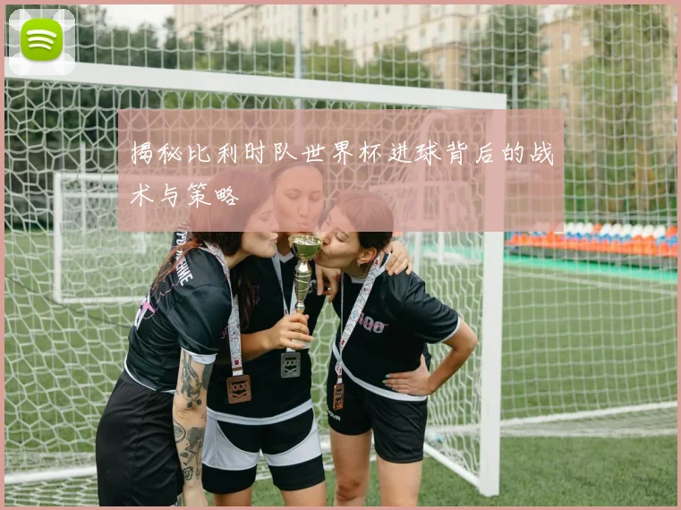 揭秘比利时队世界杯进球背后的战术与策略