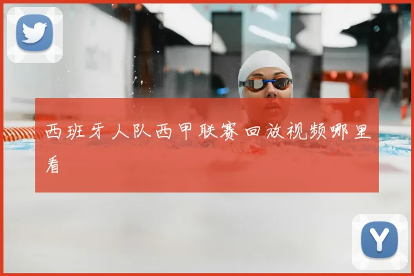 西班牙人队西甲联赛回放视频哪里看