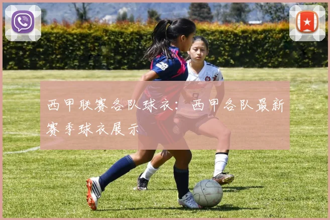 西甲联赛各队球衣：西甲各队最新赛季球衣展示