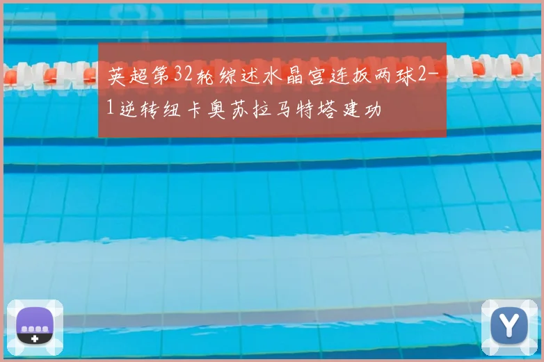 英超第32轮综述水晶宫连扳两球2-1逆转纽卡奥苏拉马特塔建功
