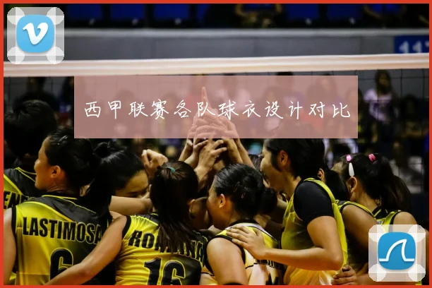 西甲联赛各队球衣设计对比