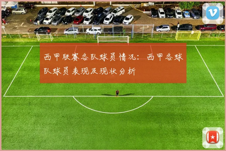 西甲联赛各队球员情况：西甲各球队球员表现及现状分析