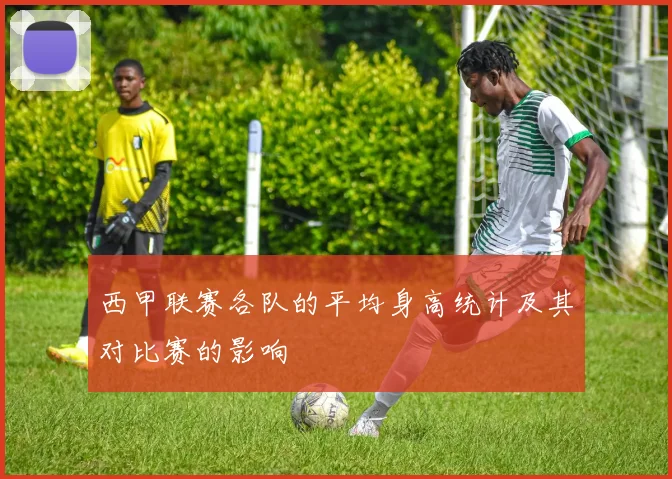 西甲联赛各队的平均身高统计及其对比赛的影响