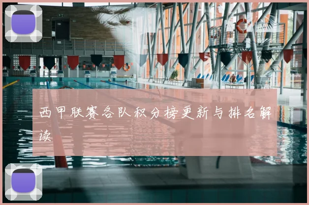 西甲联赛各队积分榜更新与排名解读