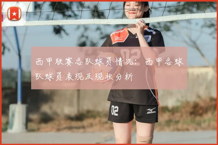 西甲联赛各队球员情况：西甲各球队球员表现及现状分析